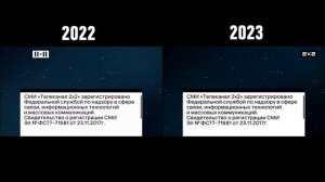 Сравнение заставки "Свидетельство о регистрации" СМИ 2х2 2022 и 2023 года