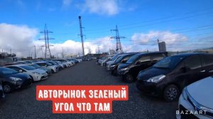 АВТОРЫНОК ЗЕЛЕНЫЙ УГОЛ 19 АВГУСТА АВТО ИЗ ЯПОНИИ ПОД ЗАКАЗ