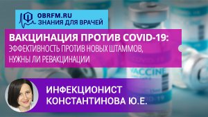 Инфекционист Константинова Ю.Е.: Вакцинация против COVID-19: эффективность против новых штаммов