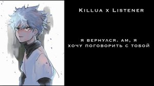 Киллуа ревнует/ ASMR Killua/Killua x Listener