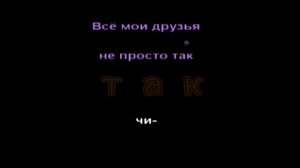 ЧИКИБАМБОНИ ТЕКСТ + КАРАОКЕ