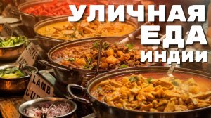 Индийская Сказочная Еда