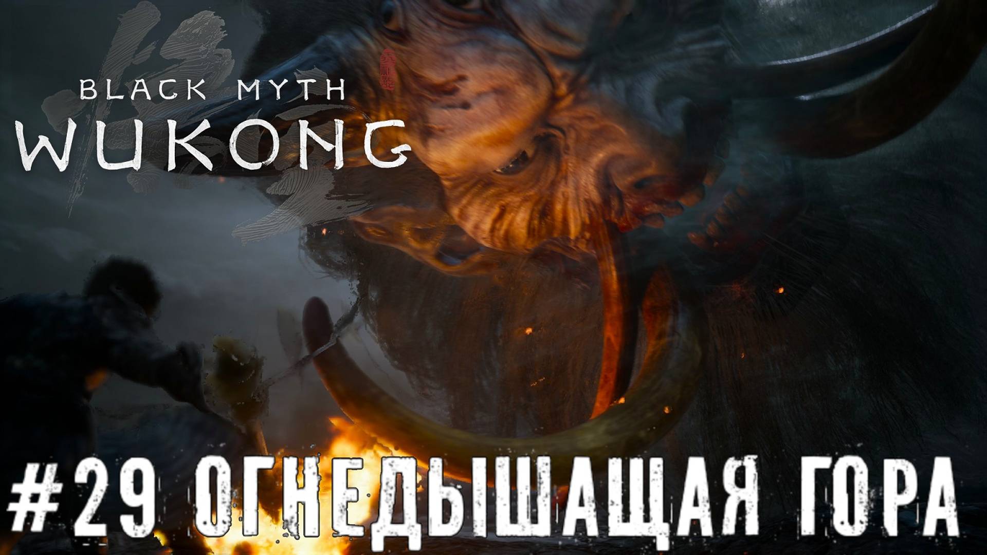 Огнедышащая гора Black Myth: Wukong прохождение часть #29