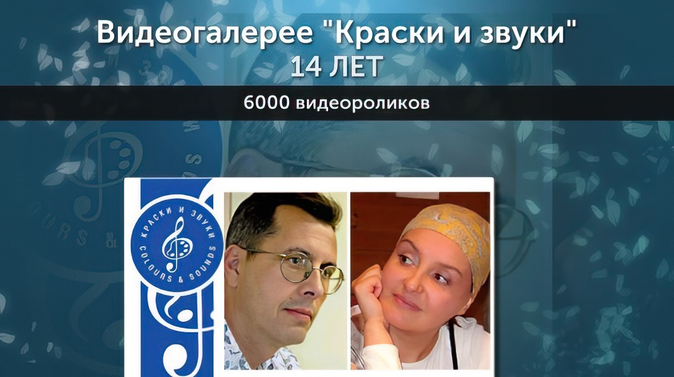 14-летие видеогалереи "Краски и звуки"