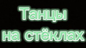 Танцы на стёклах | М. Фадеев | Кавер песни, женский дуэт