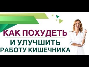 ❤️ КАК ПОХУДЕТЬ И УЛУЧШИТЬ РАБОТУ КИШЕЧНИКА? Врач эндокринолог, диетолог Ольга Павлова.