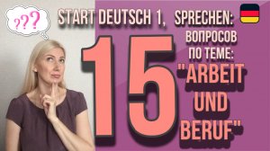 Goethe Zertifikat A1, Start Deutsch 1, Sprechen_ Разбор вопросов  по теме «Arbeit und Beruf_