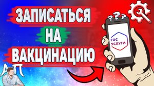 Как записаться на вакцинацию на Госуслугах? Запись на прививку