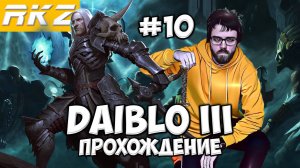 Diablo III ► Прохождение ► ● Часть 10 ● Стрим RKZ ● [ПРОЙДЕНО]