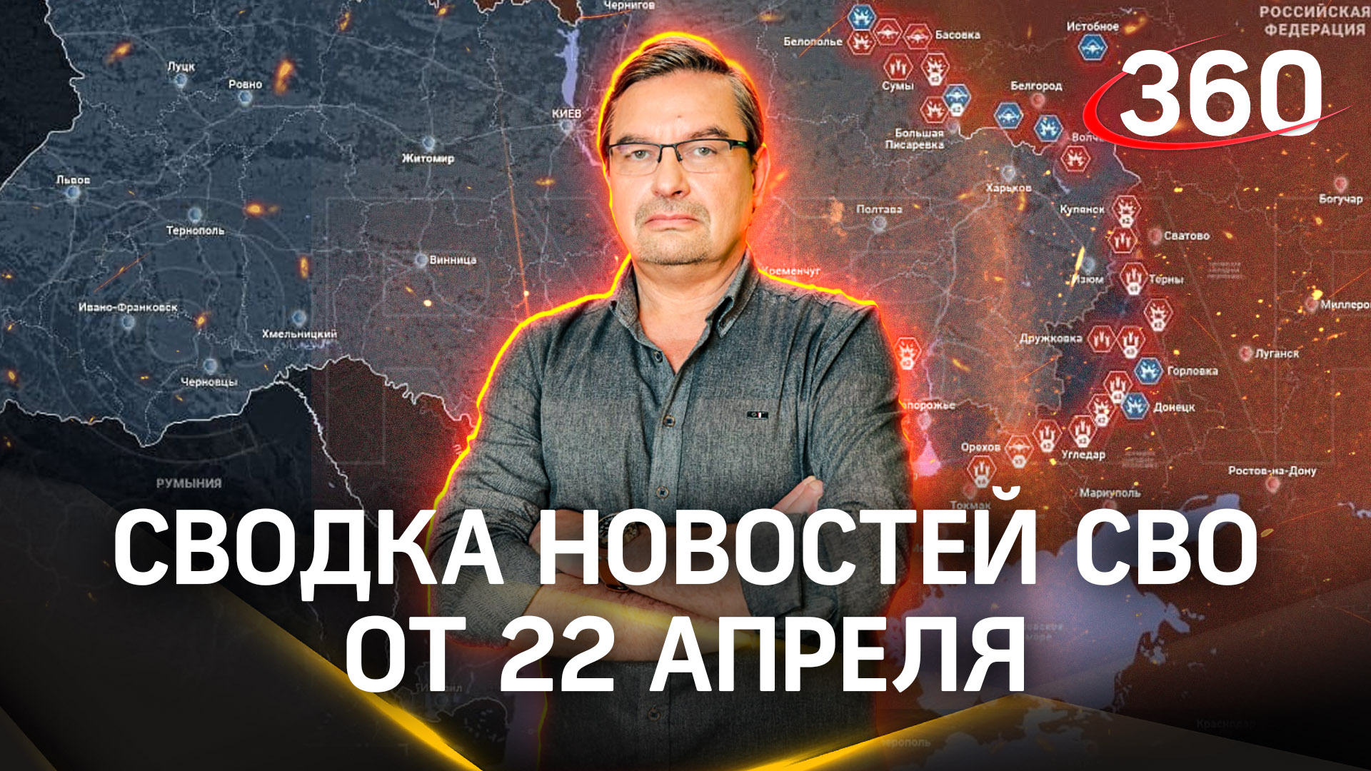 Михаил Онуфриенко: «У нас иллюзий нет за кем будет победа». Сводка новостей СВО от 22 апреля
