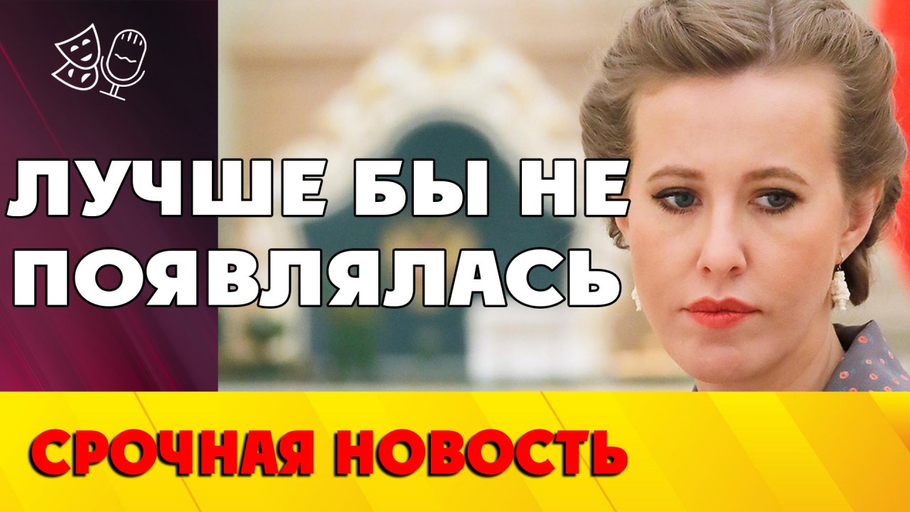 Собчак на всю страну опозорила себя и мужа...