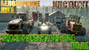 ?БЕЛОЗЕРСКИЕ?ЛУГА?ИНСТИТУТ??ЭКСПЕРИМЕНТАЛЬНОЕ?ПОЛЕ⛳  ВСЁ, ЧТО НУЖНО ЗНАТЬ?ПОДП.❗НАЖМ.?В ТОП