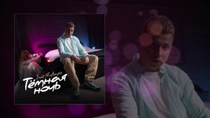 3-ий Январь - Тёмная ночь (Prod. by STI1) (Официальная премьера трека)