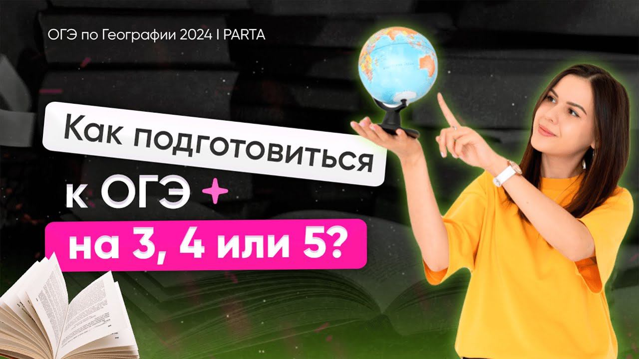 Как подготовиться к ОГЭ по географии на 3, 4 или 5?