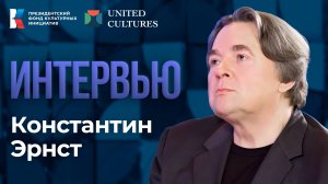 Форум объединенных культур: гость студии ПФКИ — генеральный директор Первого канала Константин Эрнст