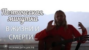 В жизни и смерти. Поэтическая минутка.