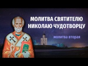 Молитва Святителю Николаю Чудотворцу |  Молитва вторая