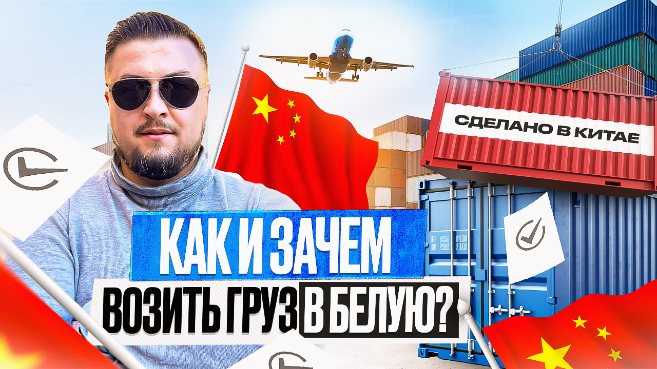 Как правильно ввозить товар 