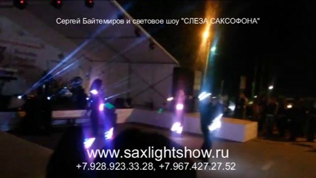 СЛЕЗА САКСОФОНА Световое шоу БЛОК 2+ смотреть онлайн