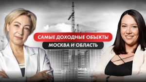 ИНВЕСТИЦИИ В НЕДВИЖИМОСТЬ МОСКВЫ И ОБЛАСТИ