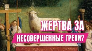 Жертва за несовершенные грехи? | Раввин Михаил Финкель