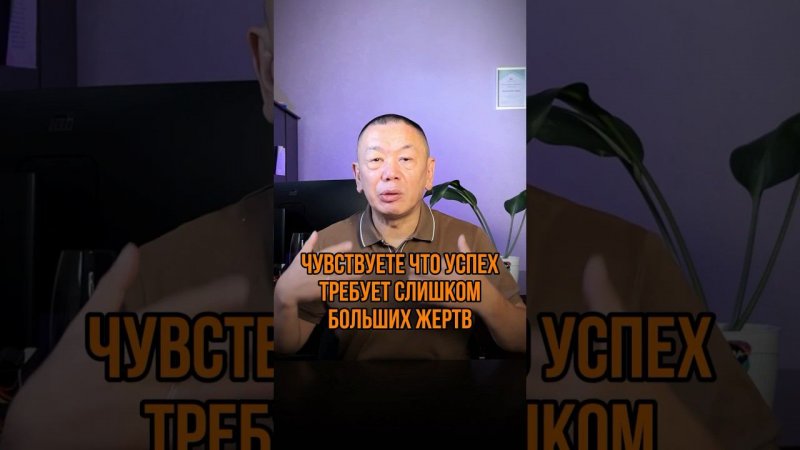 Чувствуете что успех требует слишком больших жертв?