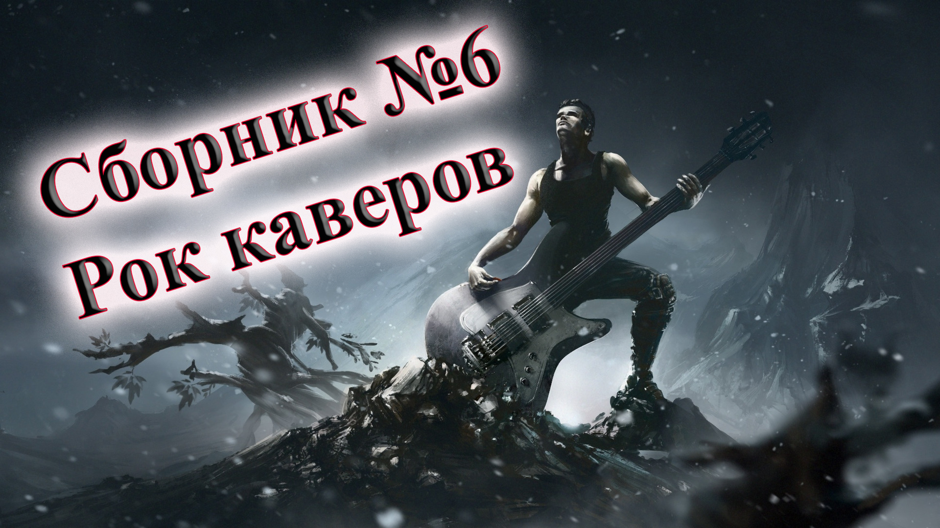 Rock cover. Рок каверы. Перепевки под рок группа. Rock Cover Version.