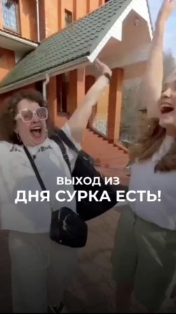 🌤️ВЫХОД ИЗ ДНЯ СУРКА ЕСТЬ! Подробности в описании👇🏼#shorts #многодетнаясемья #психология #мама