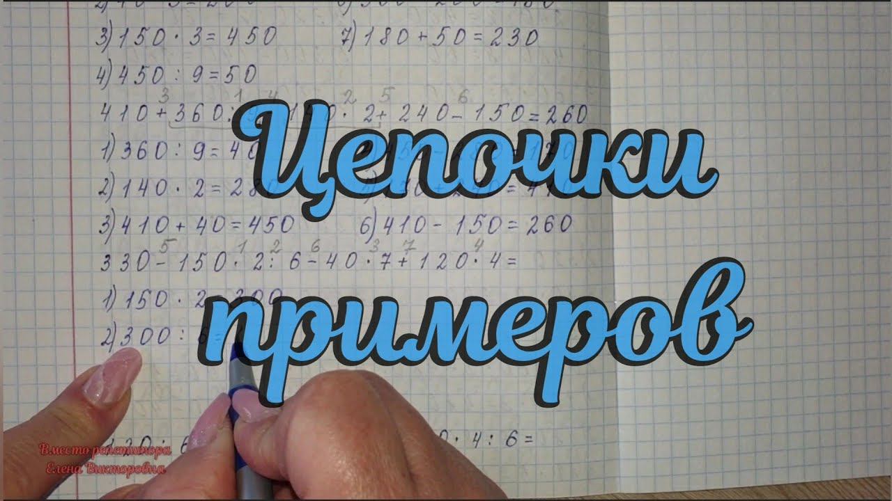 Цепочки примеров
