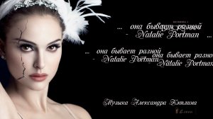 Она бывает разной   -  Natalie Portman*