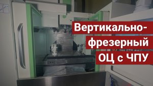 Вертикально-фрезерный обрабатывающий центр с ЧПУ модели VCC