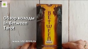 Обзор колоды In Between Tarot (Таро Между До и После)