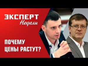 Эксперт Недели | Почему цены растут?