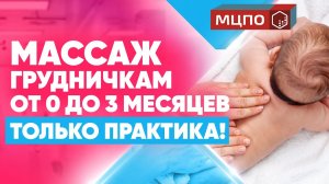 Детский массаж общий от 0 до 3 месяцев. ЛФК и гимнастика для новорожденного
