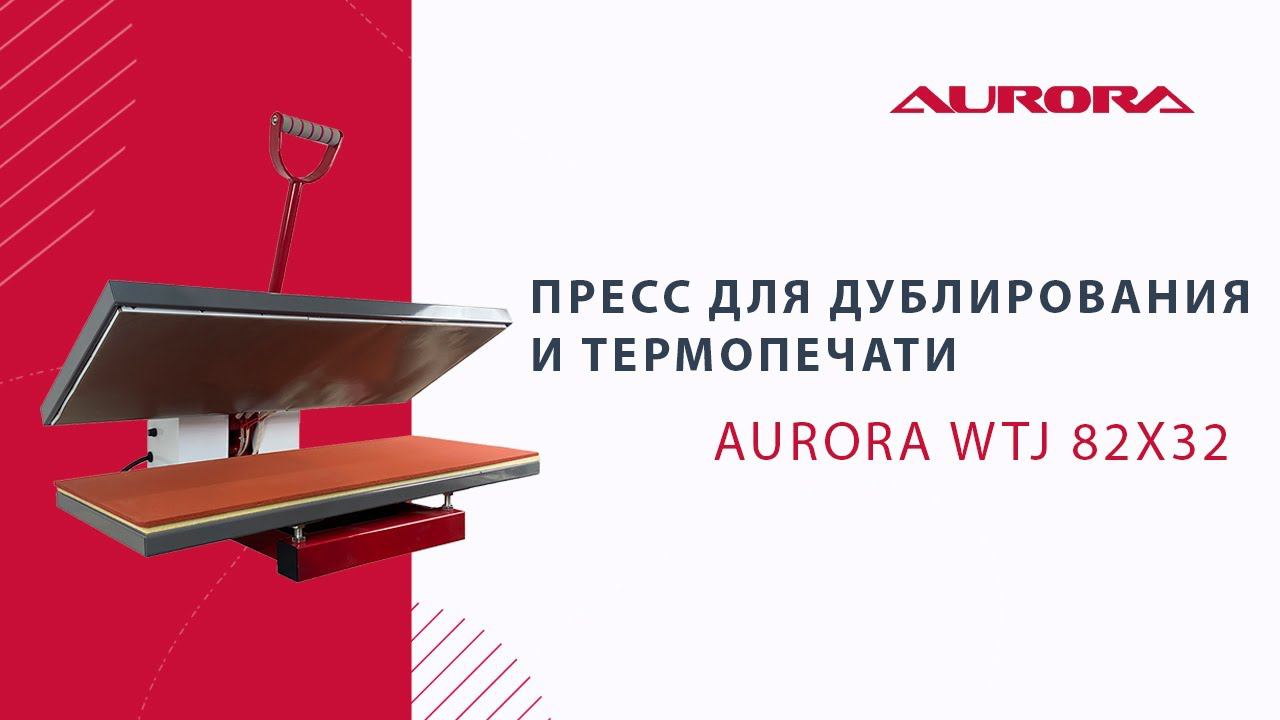 Пресс для дублирования и термопечати Aurora WTJ 82х32
