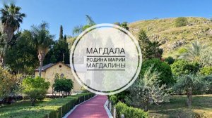 Магдала-родина Марии Магдалины. Русский участок.