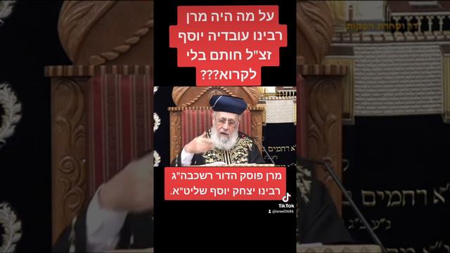 על מה היה מרן רבינו עובדיה יוסף זצ"ל חותם בלי לקרוא??? מרן פוסק הדור רשכבה"ג רבינו יצחק יוסף שליט"א