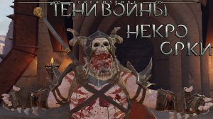 Shadow of War/Тени Войны - Атака на крепость Топовых орков в Литладе.
