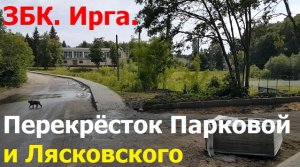 230701 Посёлок Стрелецкий ЗБК ирга улица Лясковского Парковая Орловский район Пахомовский сельсовет