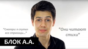 "Они читают стихи" Александр Блок ("Смотри: я спутал все страницы...")