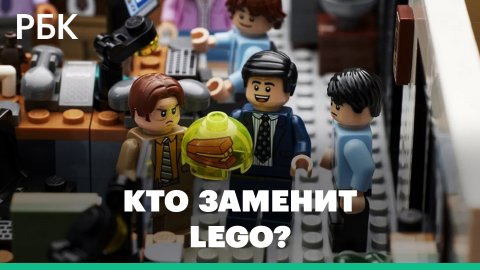 Lego полностью уйдет из России. Кто займет освободившееся место?