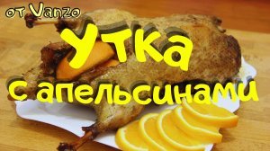 Утка с апельсинами в духовке