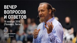 Вечер вопросов и ответов с Дмитрием Троцким. Паланга (Литва) 16.11.2018