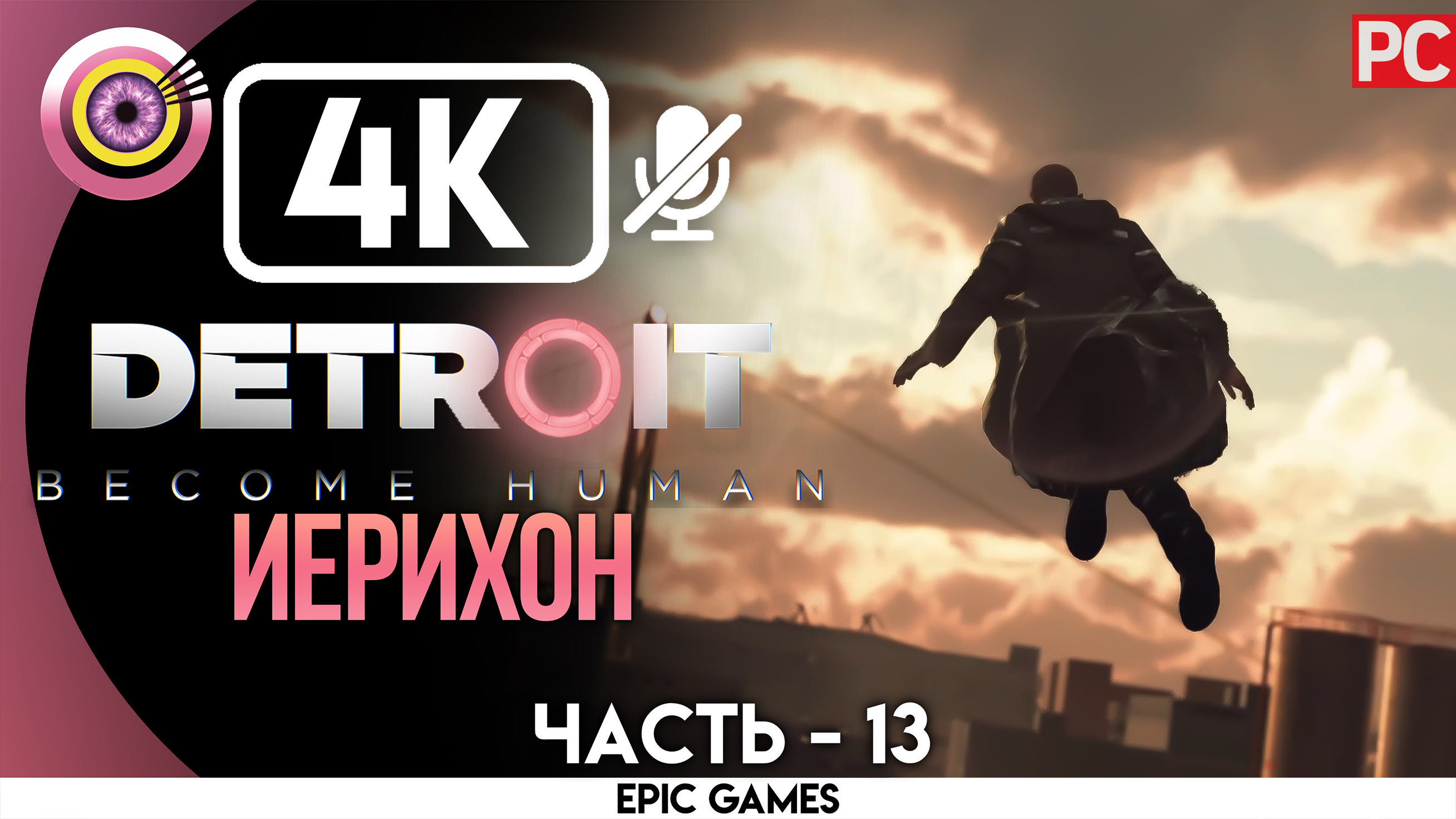 «Иерихон» | Прохождение Detroit: Become Human ? Без комментариев — Часть 13 [Без Чувств]