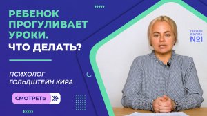 Ребенок прогуливает уроки в школе. Что делать? | Психолог Гольдштейн Кира