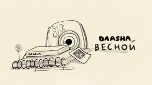 DAASHA — Весной (official audio)