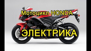 Мотоцикл HONDA. Интересная схема подключения лампы индикации поворотников