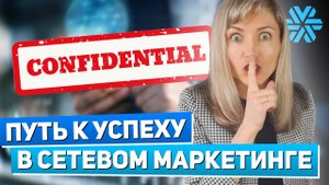 Мой СЕКРЕТ УСПЕХА в сетевом ПОСЛЕ 2-х лет НЕУДАЧ в МЛМ Татьяна Гор - история роста.mp4