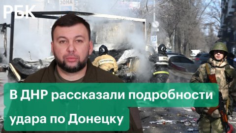 В ДНР рассказали подробности удара по Донецку ракетой «Точка-У»
