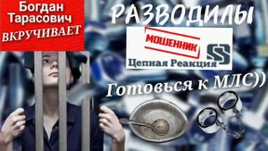 Богдан Тарасович вкрутил мошенникам и отправил в МЛС